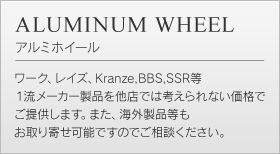 アルミホイール　ボルグレーシング、OZ、ワーク等一流メーカー製品を他店では考えられない価格でご提供します。 また、海外製品等もお取り寄せ可能ですのでご相談ください。