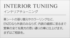 インテリアチューニング　革シートの張り替えやカラーリングなど、ENZOなら外装のみならず、内装の細部に至るまで愛車の全てを貴方の思い通りの車に仕上げます。 まずはご相談を。