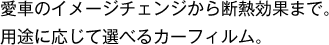 ENZOの多種多様なサービスは、長年培ってきたカーケアプロの技術があってこそ。