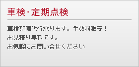 車検・定期点検 車検整備代行承ります。手数料激安！ お見積り無料です。 お気軽にお問い合せください