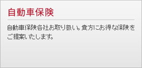 自動車保険　自動車保険各社お取り扱い。貴方にお得な保険をご提案いたします。